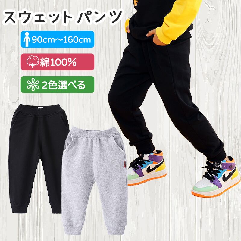 スウェット ズボン パンツ 子供 キッズ 90 100 110 120 130 140 150