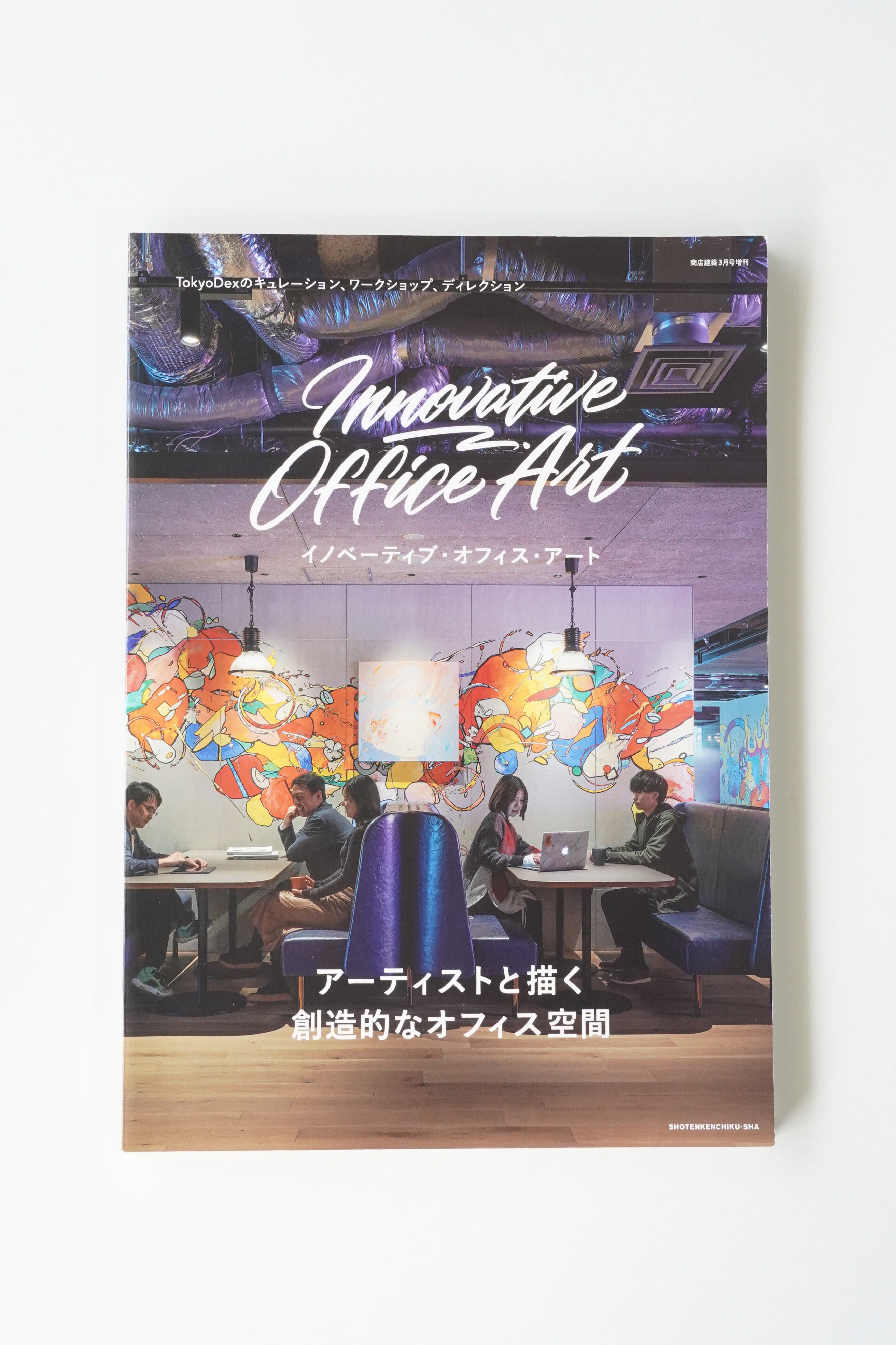 Innovative Office Art(インノベーティブ・オフィス・アート)商店建築2023年3月増刊|TokyoDex特集