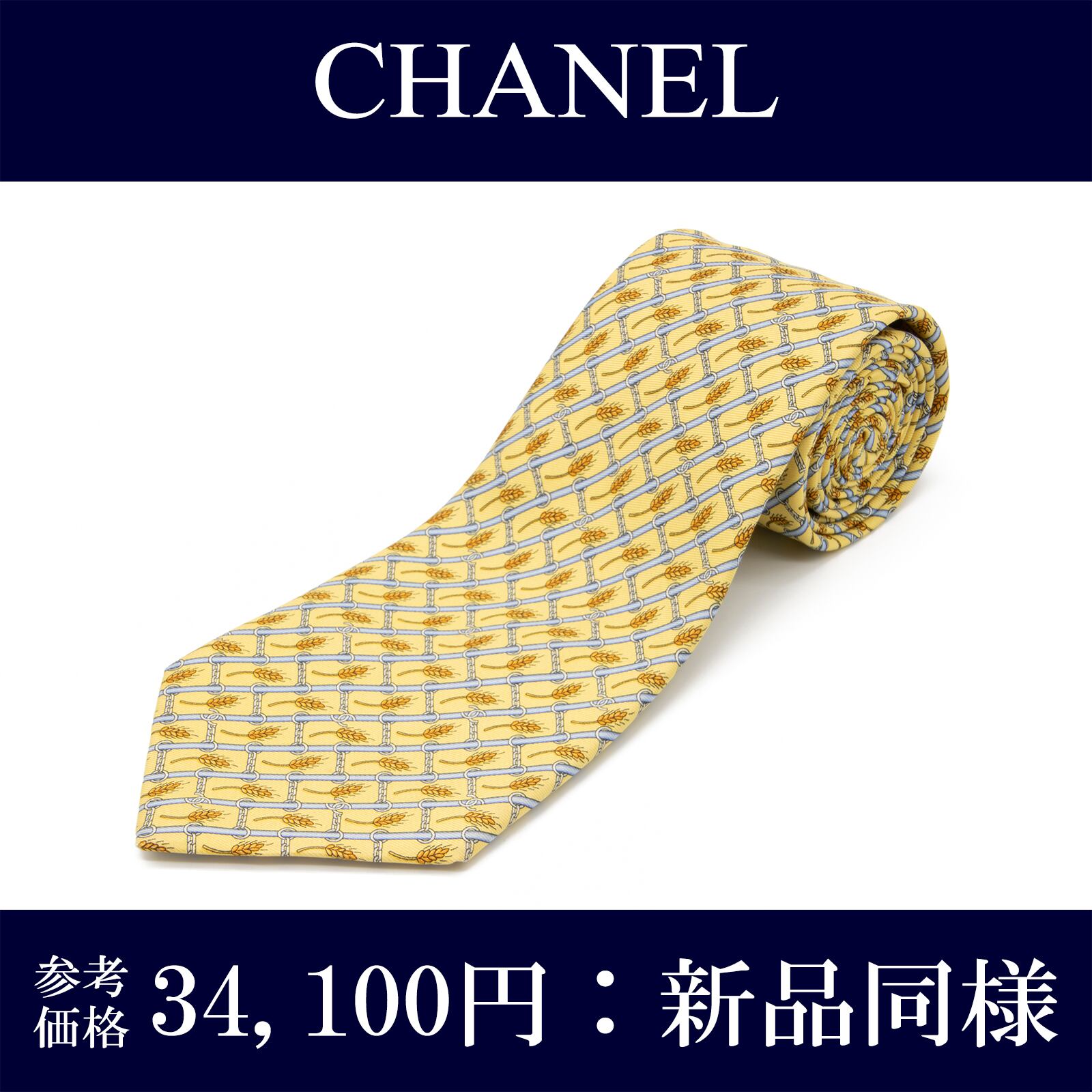 送料無料 シャネル ネクタイ 新品同様 シルク 黄色 イエロー 水色