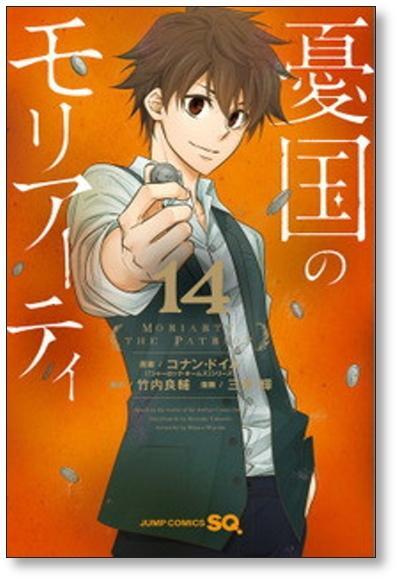 憂国のモリアーティ1〜19巻 憂国のモリアーティ 1〜19巻、