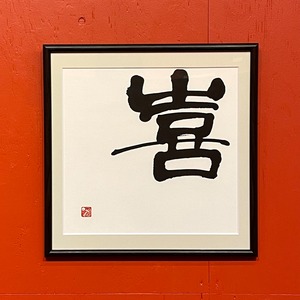 【道口久美子】「喜（き）」