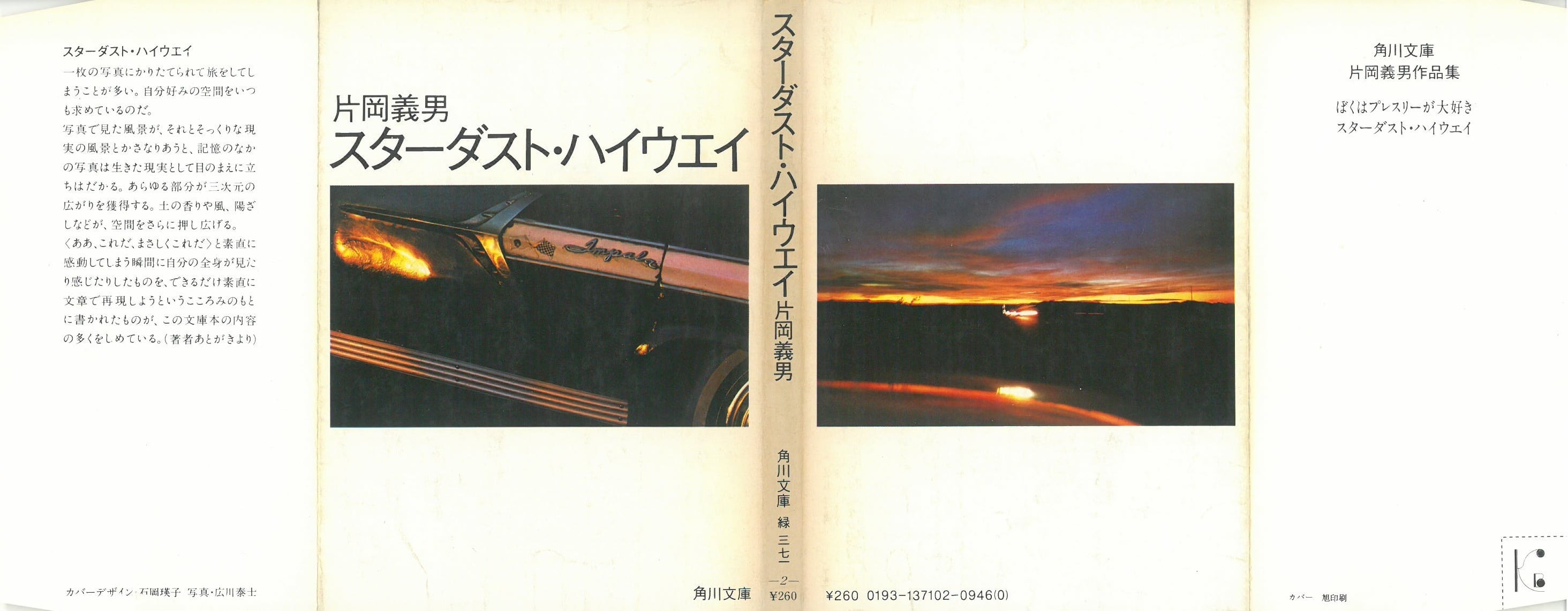 スターダスト・ハイウェイ / 片岡義男 著 (本) 角川文庫 | 弦曲堂