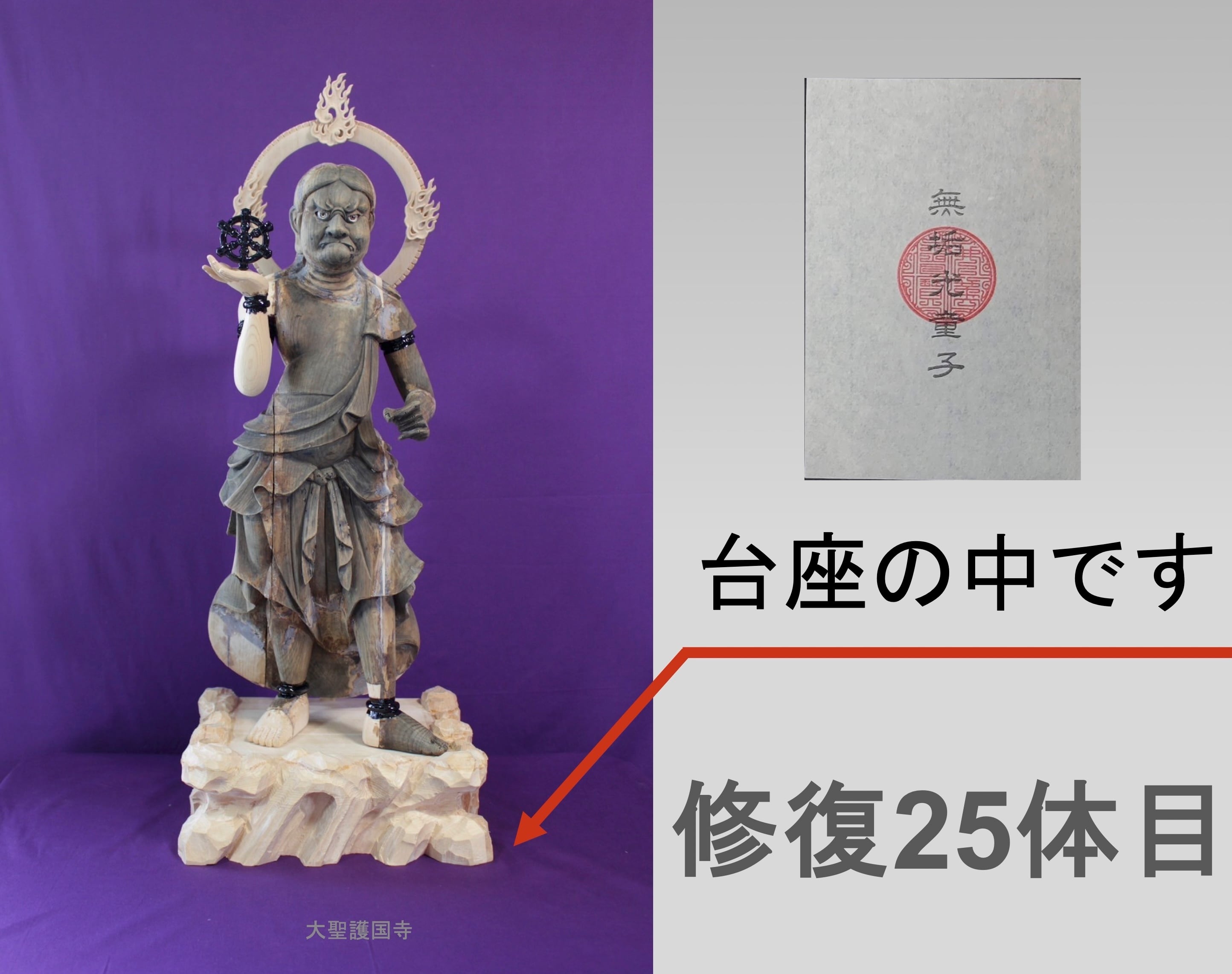24体目「善儞師童子」（台座納入） | 大聖護国寺オンライン受付