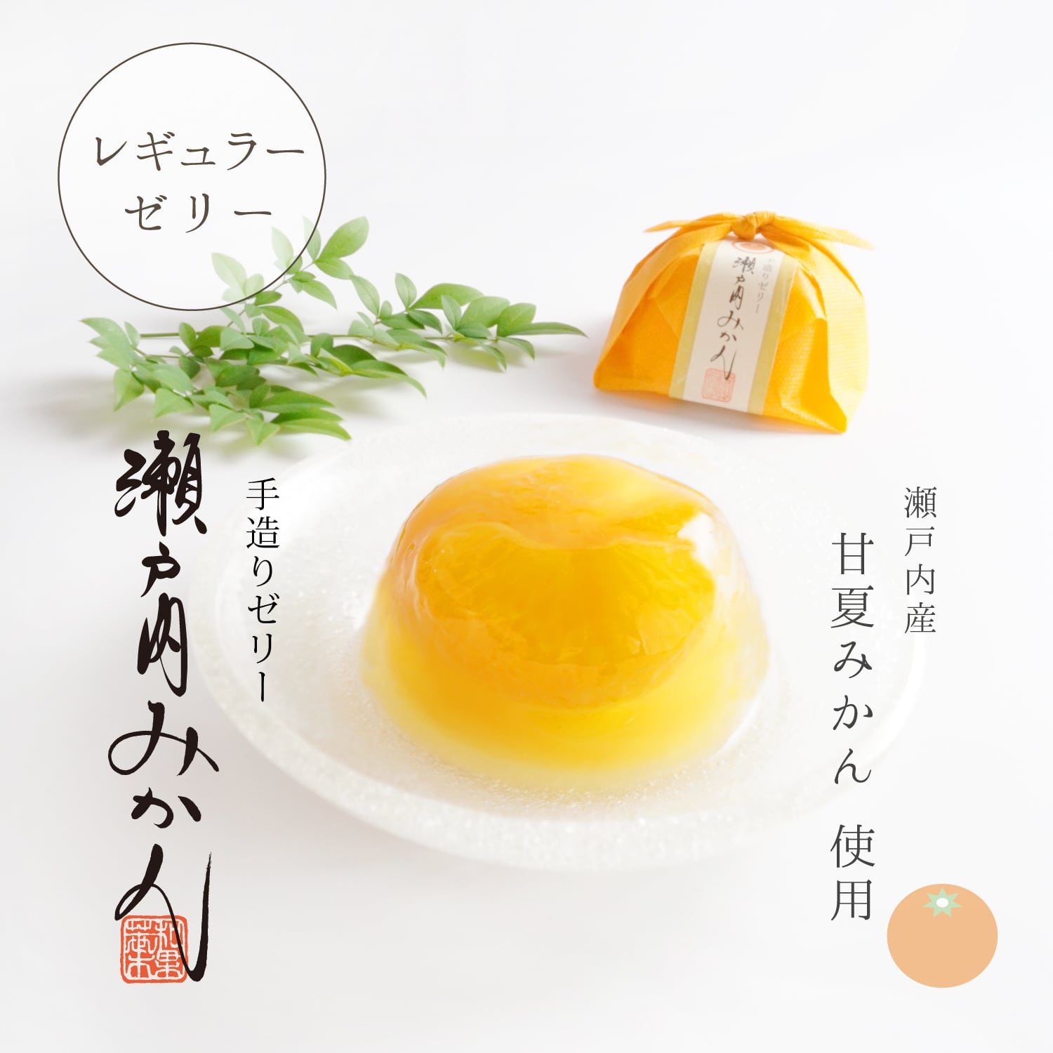 手造りゼリー 「 瀬戸内みかん 」