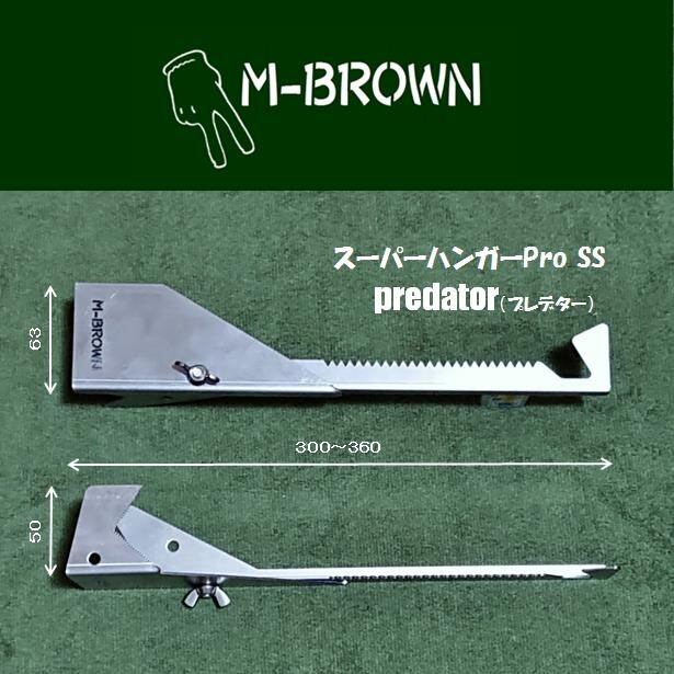 スーパーハンガーPro SS Predator（プレデター） | M-BROWN