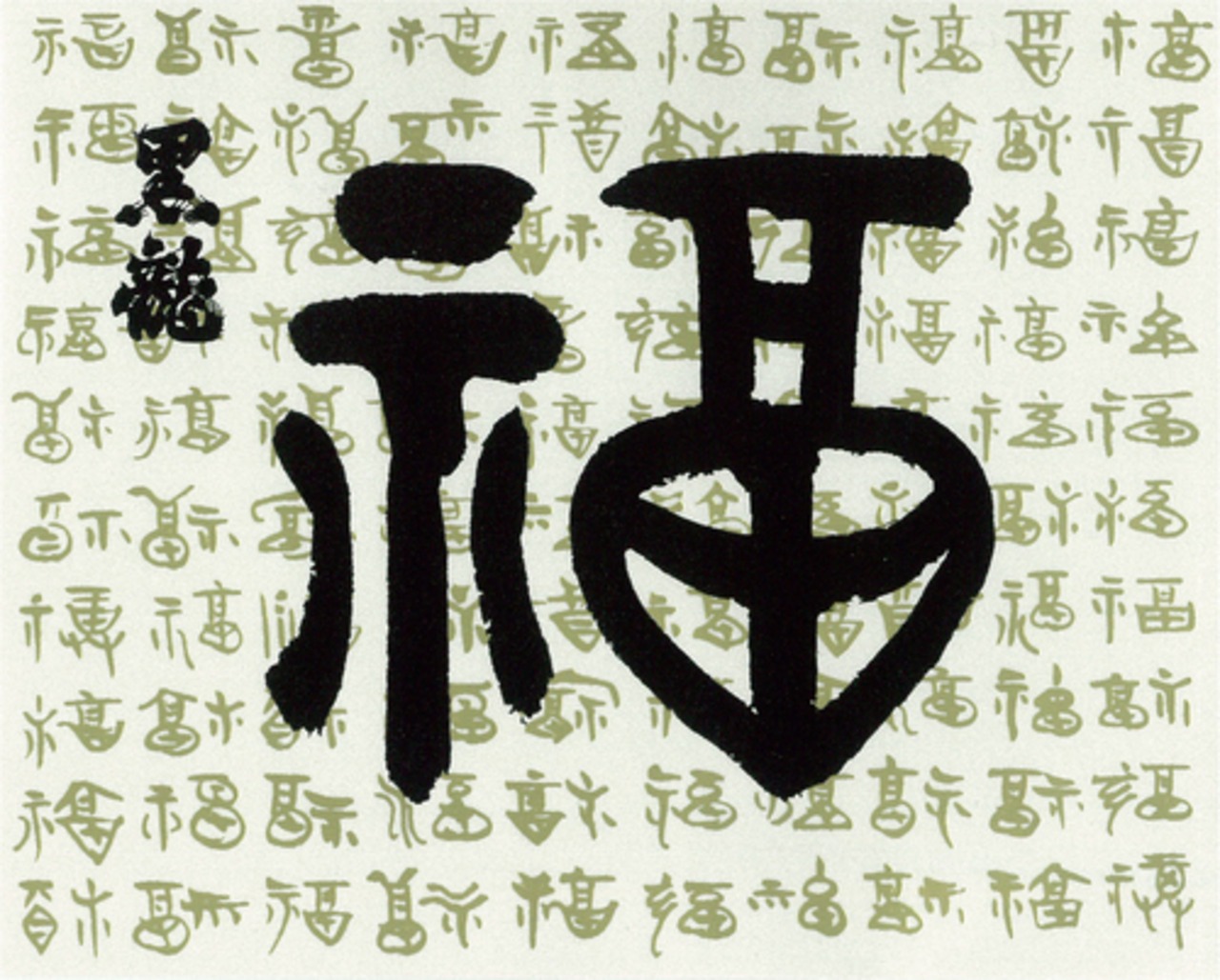 黒龍　福ボトル　720ml