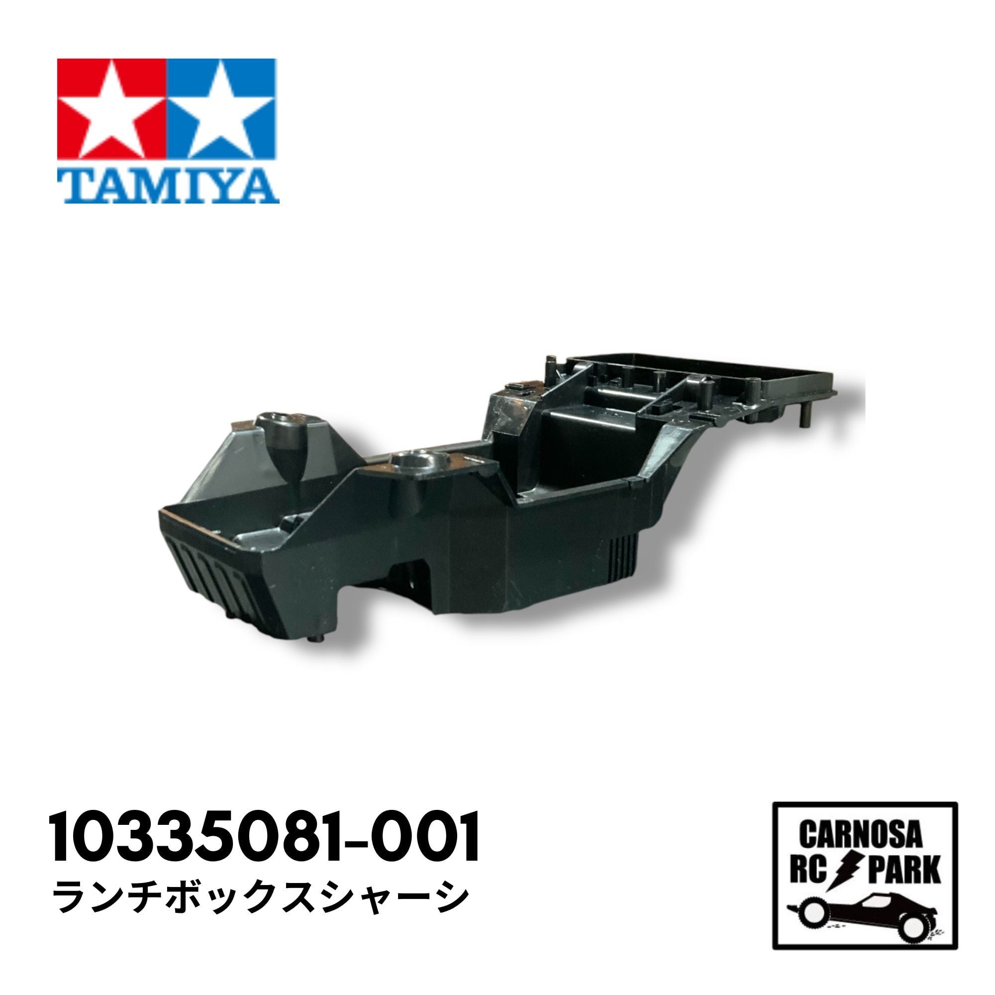 TAMIYA タミヤ】ランチボックスシャーシ[10335081-001] | CARNOSA RC SHOP