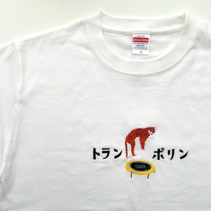 ◆T様オーダー品◆刺繍Tシャツ【トランポリン】T-300