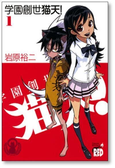 岩原裕二作品 セット 学園創世 猫天 岩原裕二 [1-5巻 漫画全巻セット/完結] | PAY ID