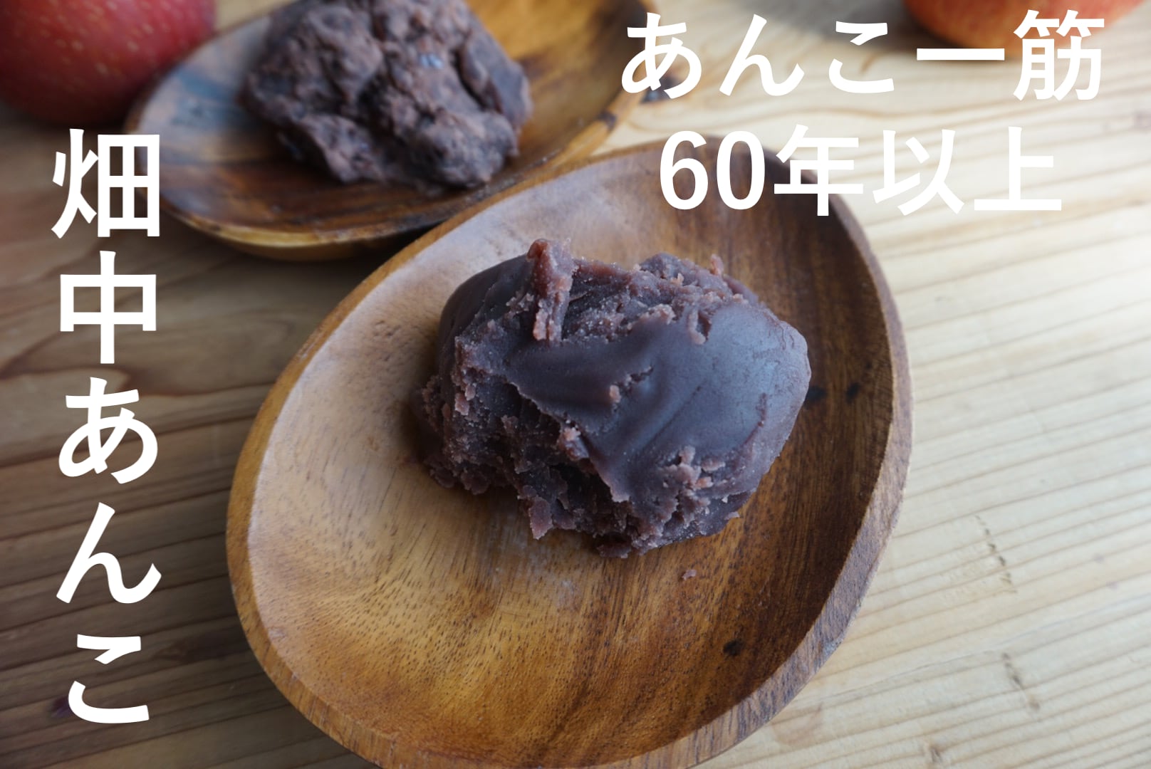 畑中あんこ】あんこ好きに贈る、昔からずっと変わらない味（つぶ/こし
