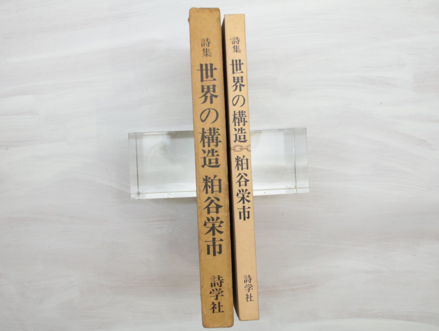 詩集 世界の構造 二版 / 粕谷栄市 [32954] | 書肆田高