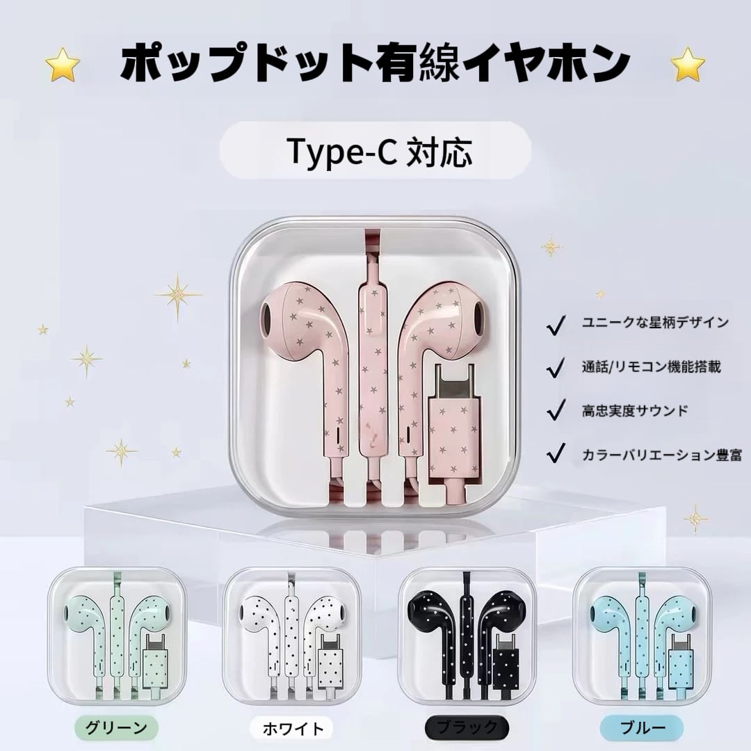 星が輝く有線イヤホン【星河】− 遅延なし・高音質・Type-C（iPhone15
