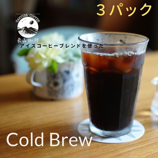 Cold Brew  水出しアイスコーヒー(3パック入り）･1.5L分
