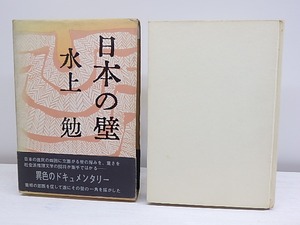 日本の壁　初函帯　/　水上勉　　[30548]