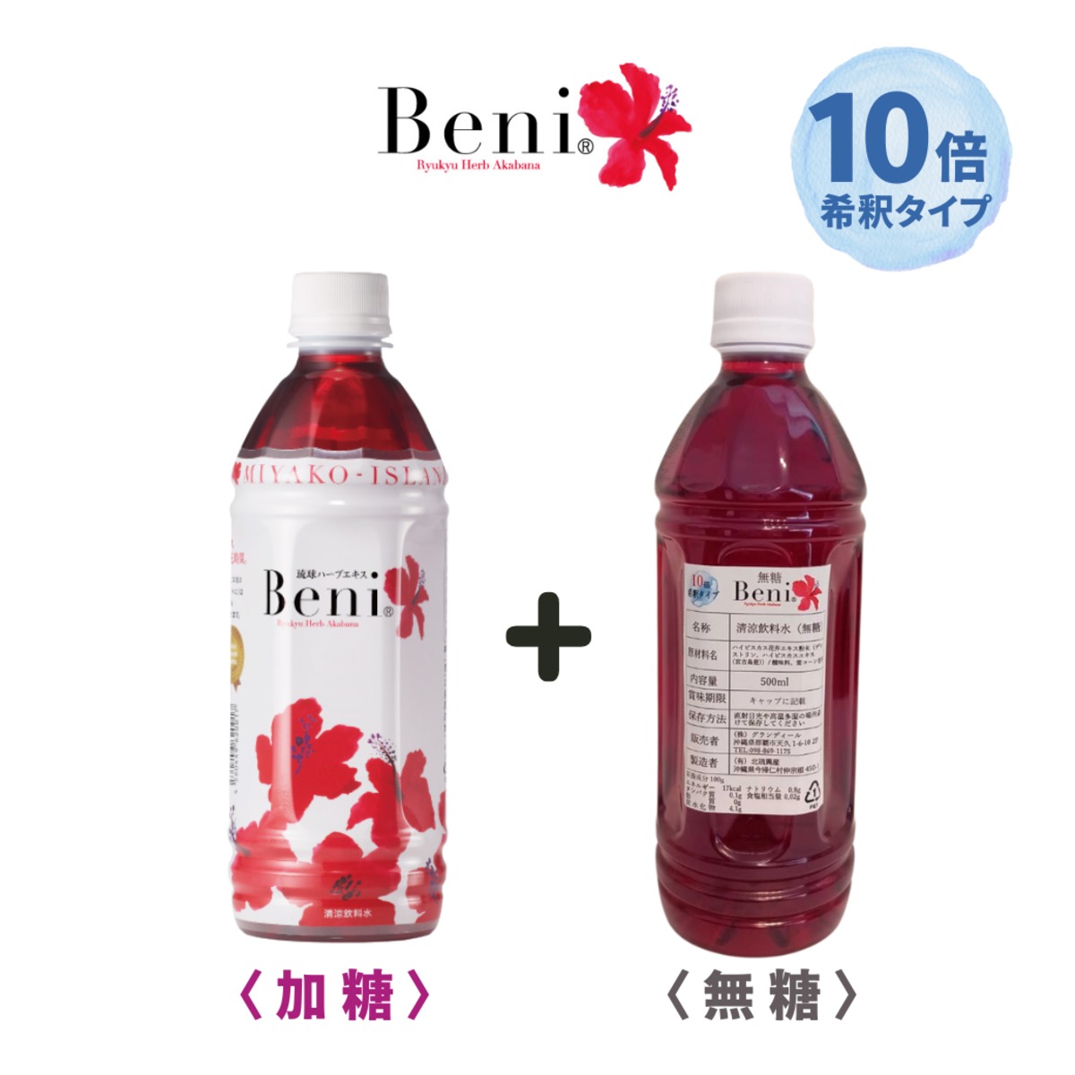 無糖＆加糖の飲み比べセット】Beni 琉球ハーブエキス 500ml（無糖と