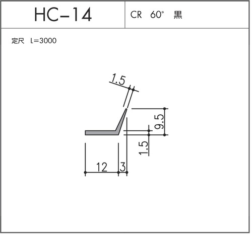 HC-14（CR 60° 黒）L=3000㎜  10本セット