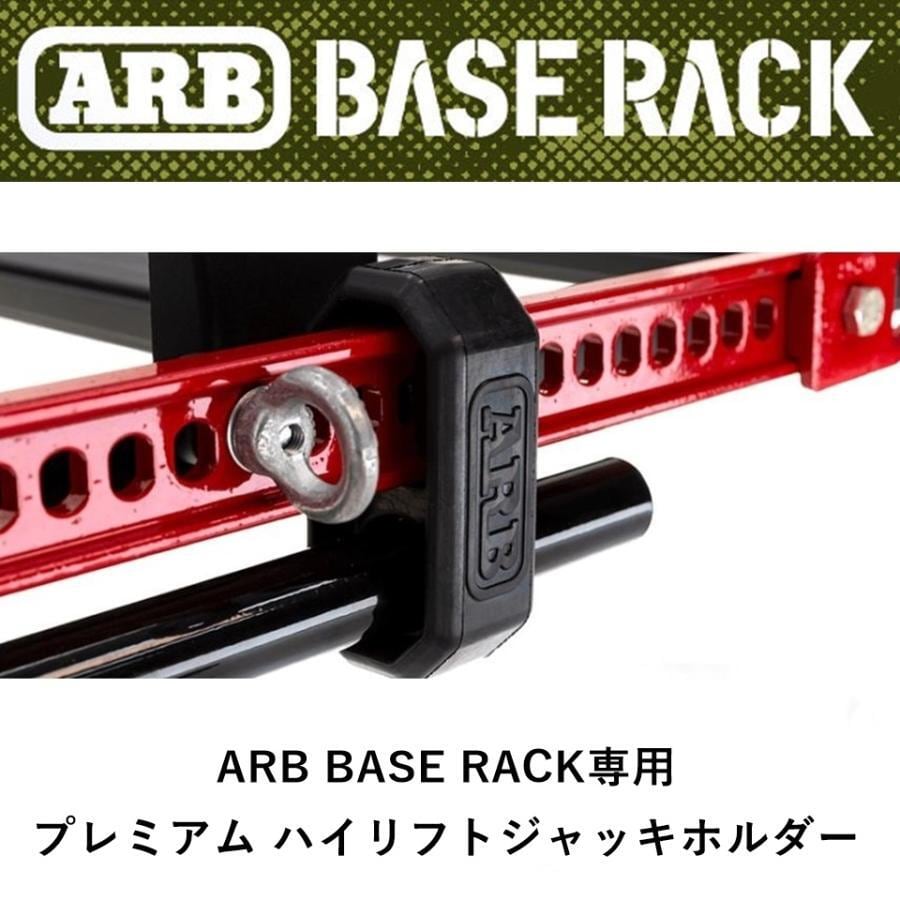 ARB BASE RACK専用 プレミアム ハイリフトジャッキホルダー