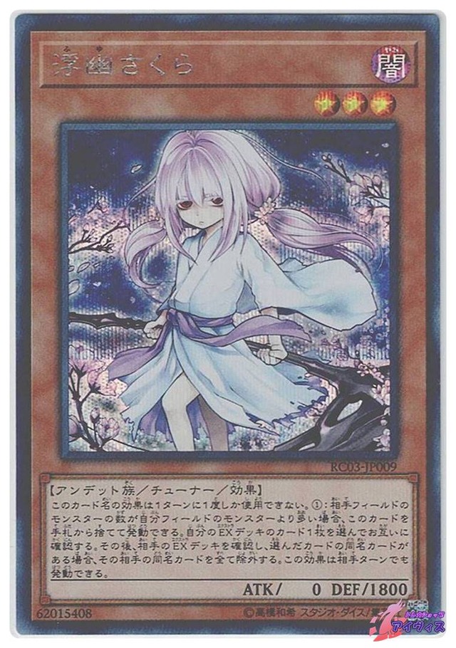 浮幽さくら（新規イラスト）　[シク] [ランクA] [RC03-JP009] [遊戯王]