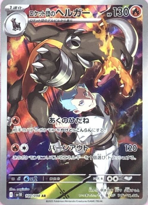 【美品】ロケット団のヘルガー(AR)