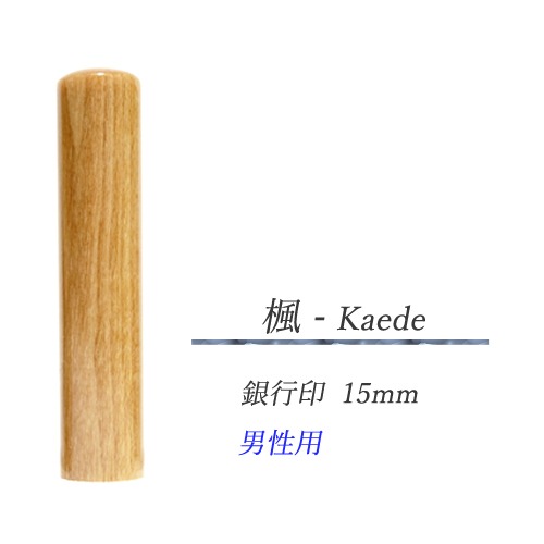 楓 - Kaede  銀行印15mm【男性用】