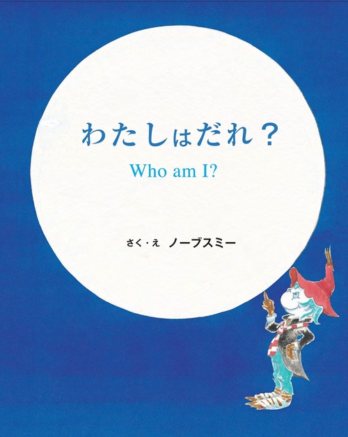 わたしはだれ？　Who　am I ?