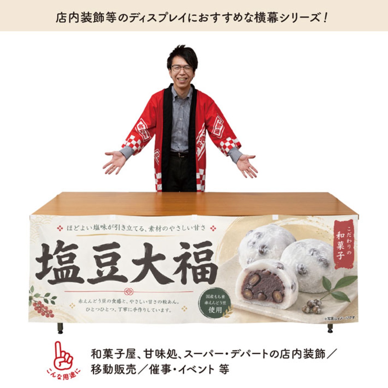 【受注生産】横幕 防炎 ポンジ 塩豆大福 180×60cm 52689