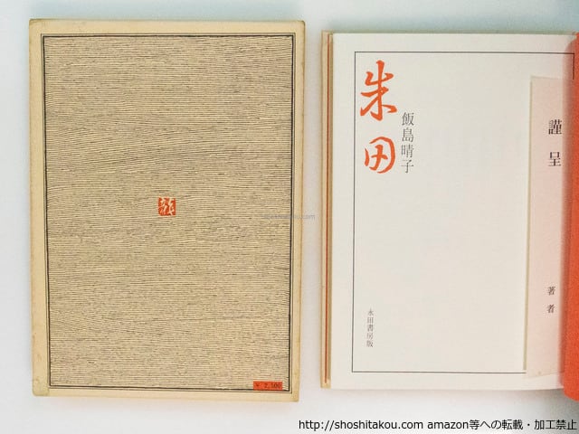 句集 朱田 / 飯島晴子 [37692][並] | 書肆田高