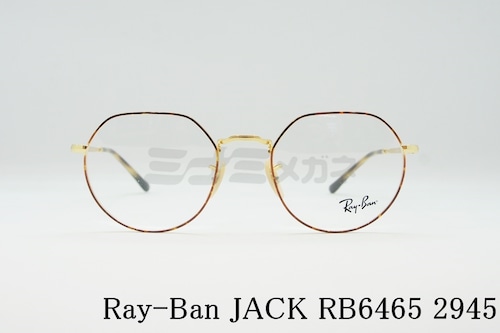 Ray-Ban メガネ JACK RX6465 2945 49 51 53サイズ ジャック クラウンパント レイバン RB6465 正規品