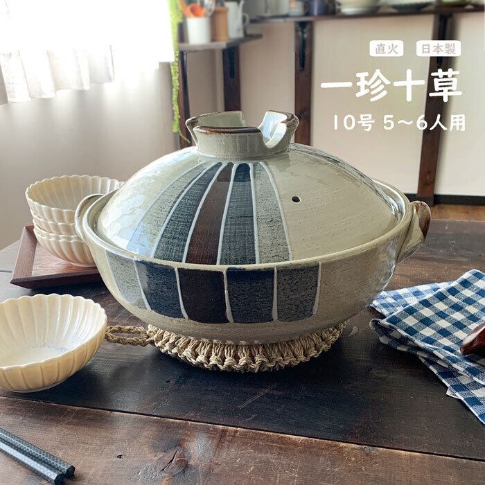 土鍋 10号 3〜4人用 直火専用 一珍十草 萬古焼 | みのさらら 土鍋 10号 3〜4人用 直火専用 一珍十草 萬古焼 | みのさらら