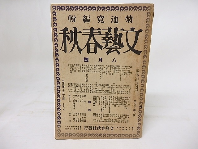 (雑誌)文藝春秋　第4巻第8号　大正15年8月号　/　　　[18130]