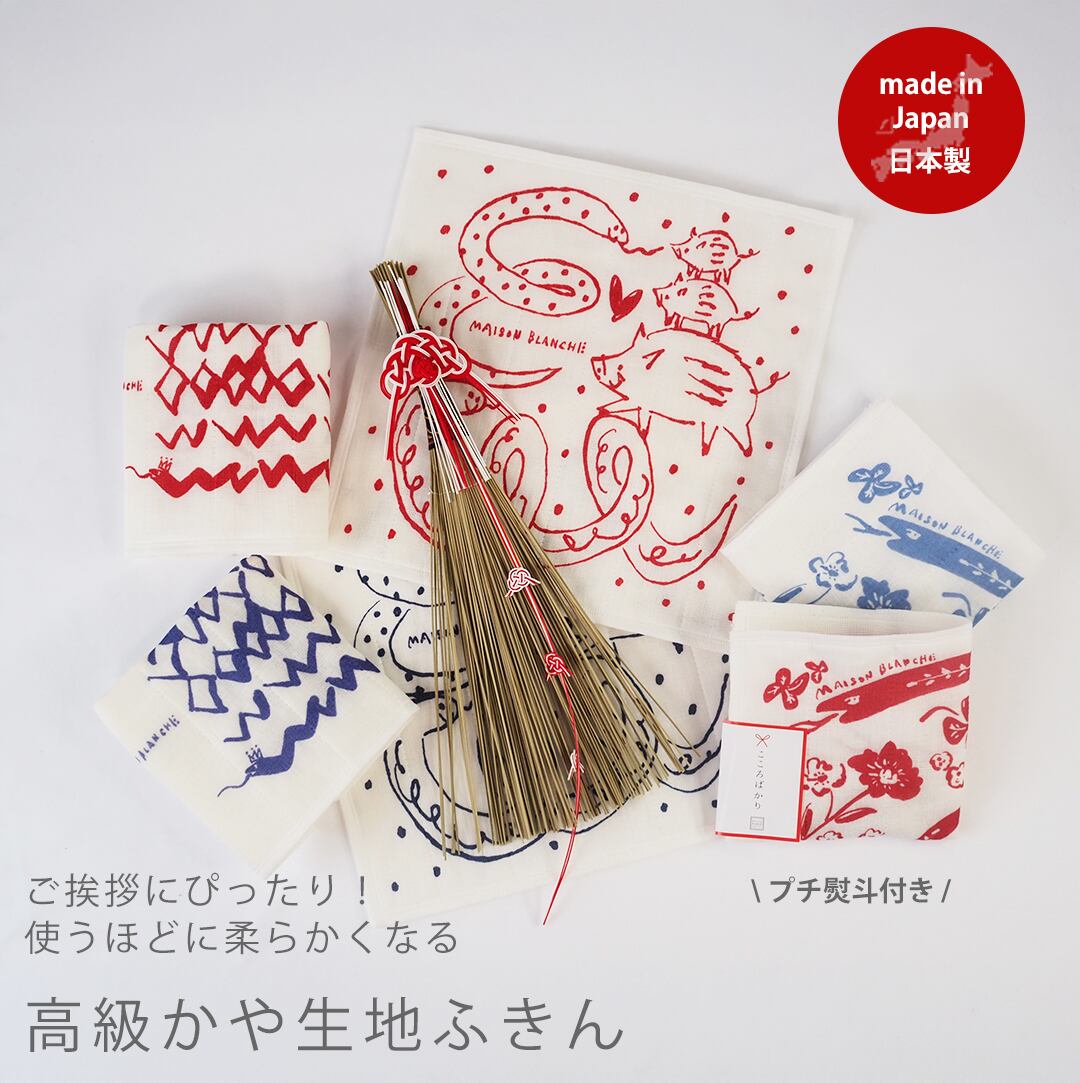 年始のご挨拶 かや生地 干支ふきん maison blanche メゾンブランシュ 