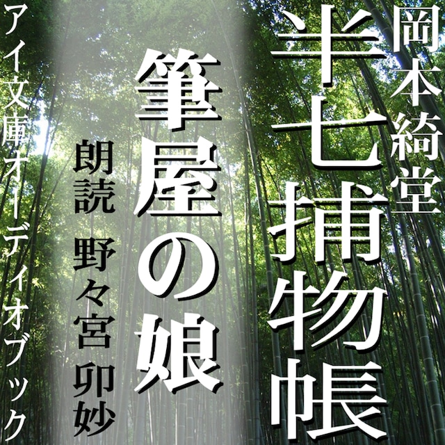 ［ 朗読 CD ］筆屋の娘 半七捕物帳  ［著者：岡本綺堂]  ［朗読：野々宮 卯妙］ 【CD1枚】 全文朗読 送料無料 文豪 全話完結 オーディオブック AudioBook