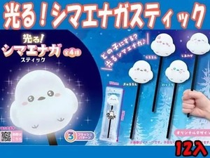 光る！シマエナガスティック 12個入り（アソート）光るおもちゃ　光るスティック　光る棒　光る　縁日玩具 縁日 お祭り 夏祭り 秋祭り パーティー景品 イベント景品 おもちゃ 玩具