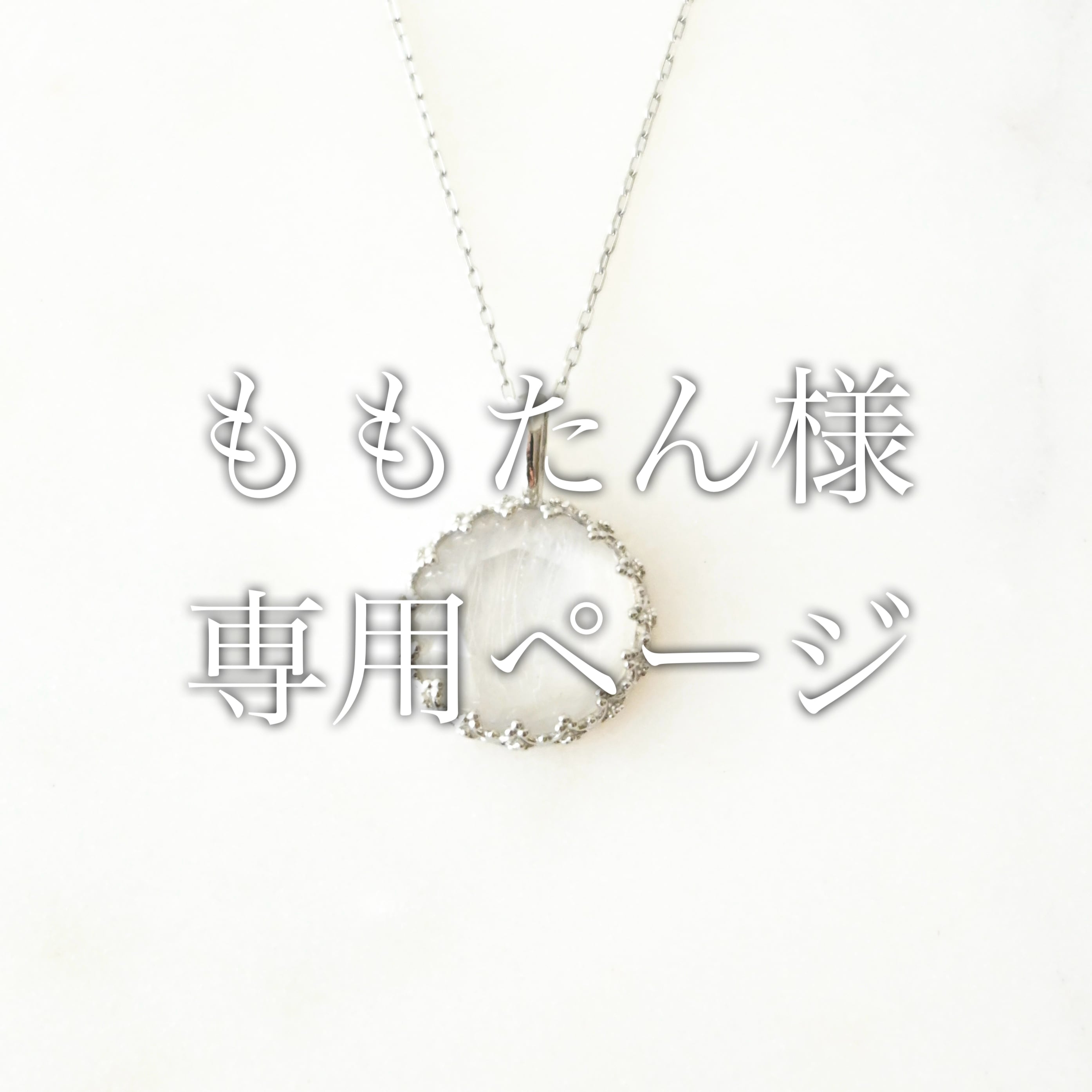 ももたん様専用ページ