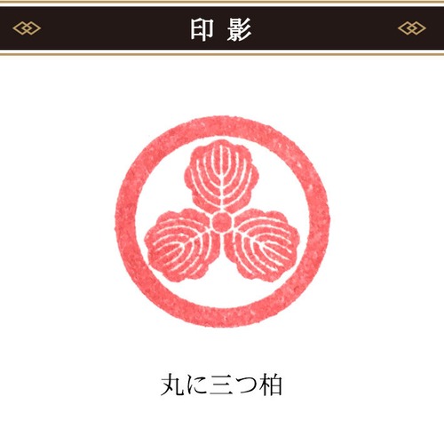 【丸に三つ柏】家紋スタンプ 18mm｜封緘印・年賀状・蔵書印に