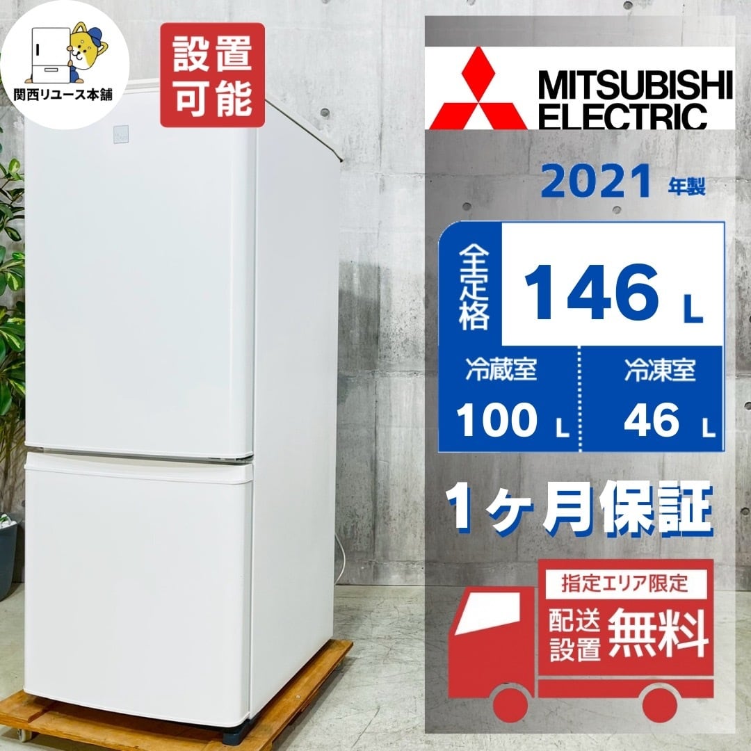 ♦️MITSUBISHI a3382 2ドア冷蔵庫 146L 2022年製 8♦️ | リユース