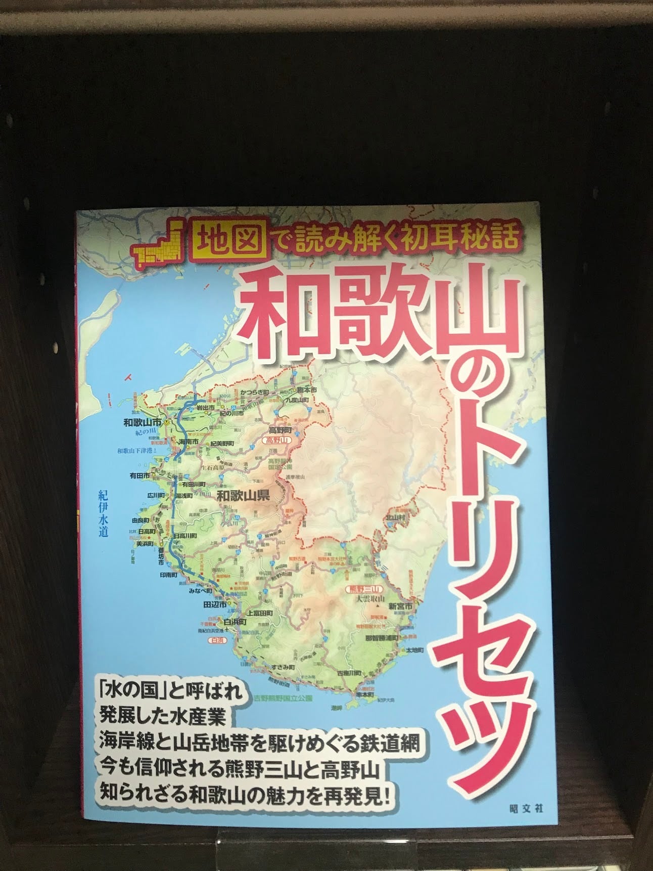 トリセツ 地図で読み解く初耳秘話　18冊【関西東海四国北陸】セット 地域ガイド 和歌山のトリセツ 地図で読み解く初耳秘話 | はやしの本屋