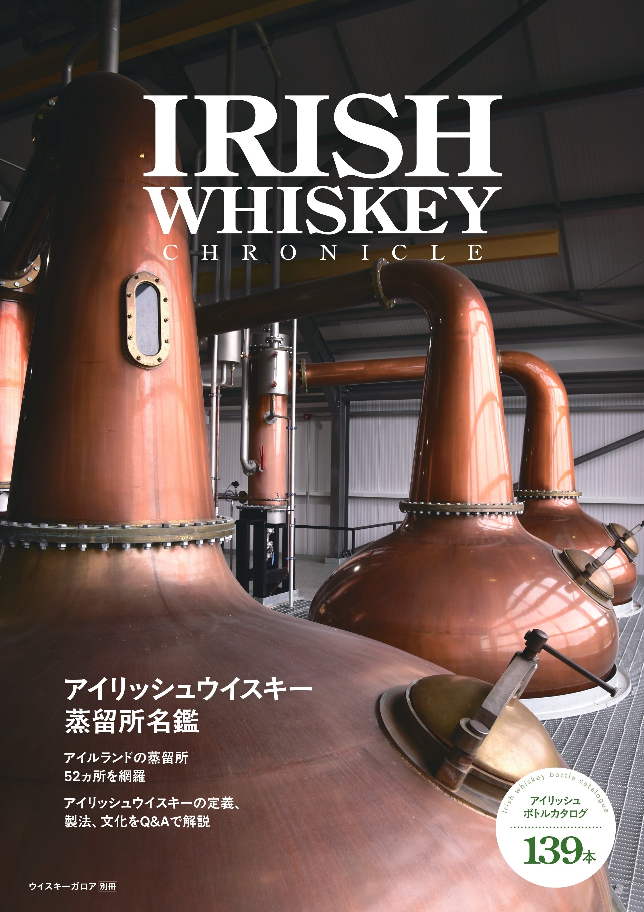 Irish Whiskey Chronicle アイリッシュウイスキー蒸留所名鑑