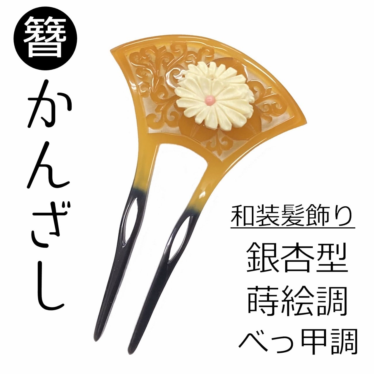 正規品です 簪 特大 バチ型 白 パール付 唐草【衿秀 和想庵】 - ヘア