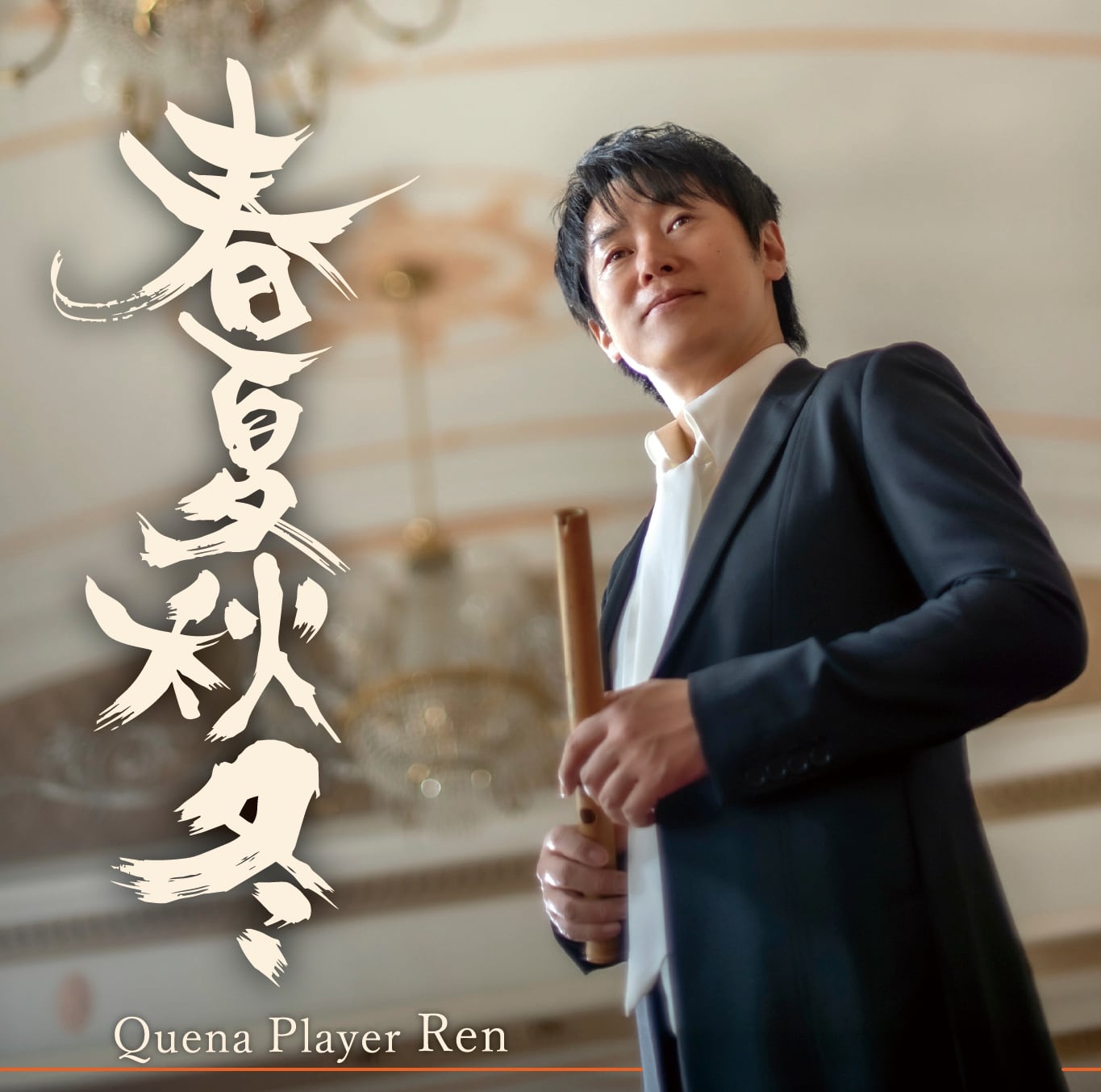 ReN CD 3枚セット CD | ケーナ奏者Renオンラインショップ
