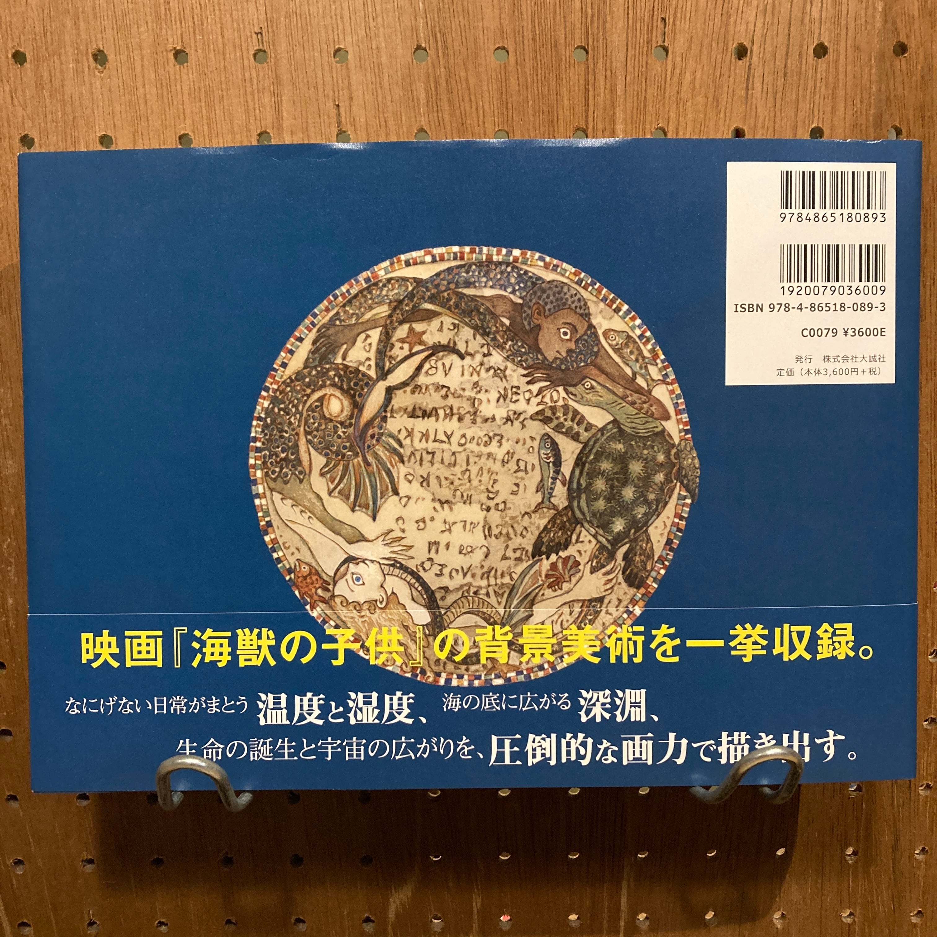 海獣の子供 ARTBOOK / 木村真二 | 百年