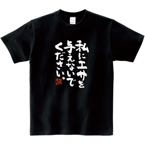 私にエサを与えないでください。 Tシャツ ka300-23 ダイエット 痩せ メッセージ Tシャツ 漢字Tシャツ おもしろTシャツ