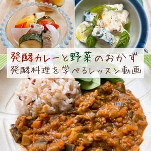 【発酵愛クラブ会員限定】レッスン動画『発酵カレーと野菜のおかず』