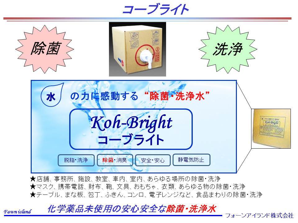 コーブライト】 除菌 洗浄 強アルカリイオン水 電解水