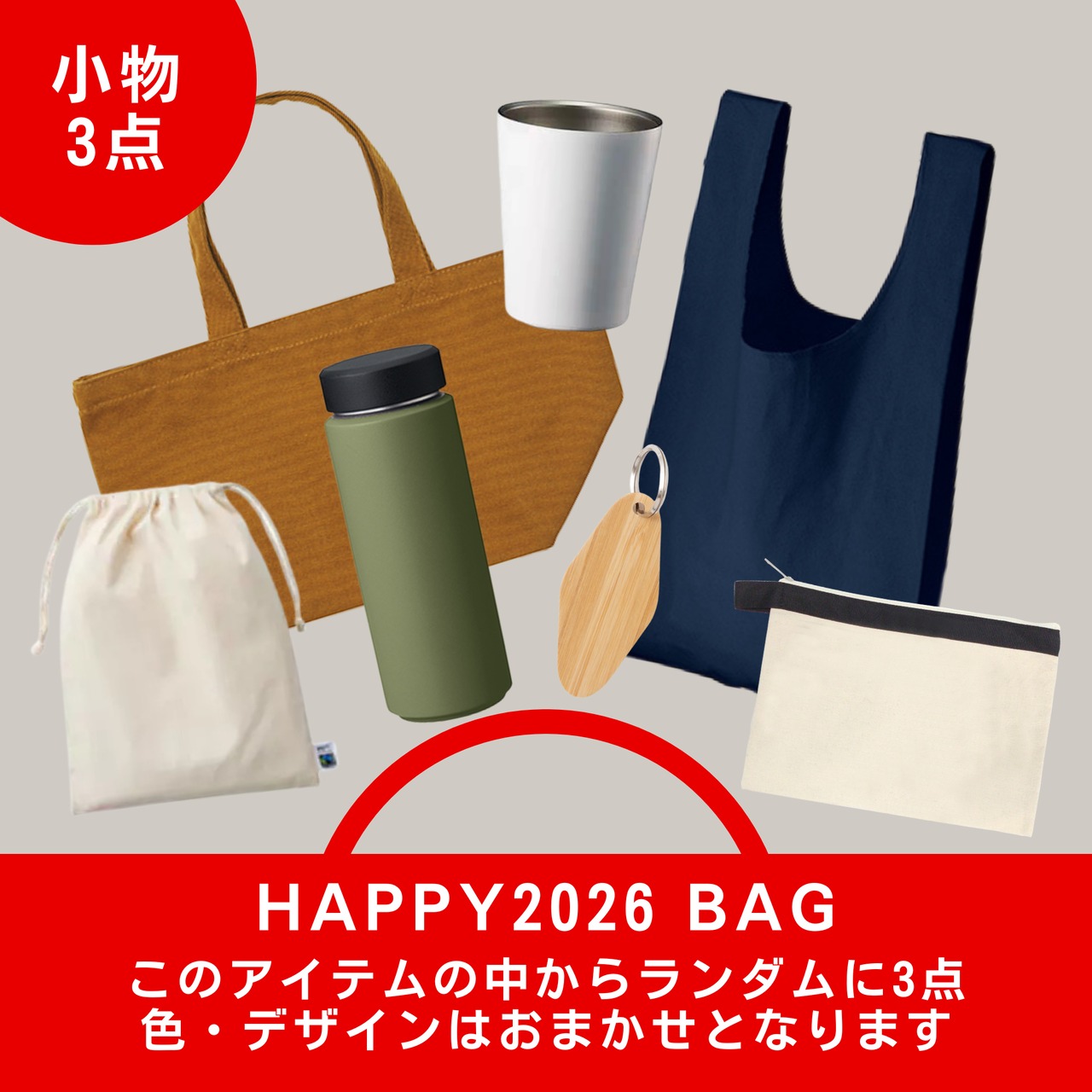 【予約販売】豪華5点入り HAPPY BAG 2026 福袋 1/15より順次発送