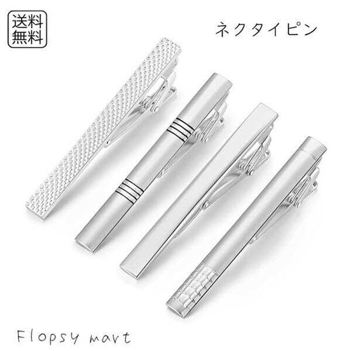 【送料無料1000円】ネクタイピン シルバー メンズ ビジネス フォーマル おしゃれ スーツアクセサリー ギフト プレゼント 結婚式 入学式 卒業式 就活 面接 誕生日 父の日 記念日 シンプルデザイン シルバーカラー タイピン　mp-344