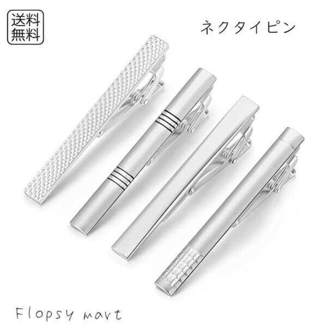 【送料無料1000円】ネクタイピン シルバー メンズ ビジネス フォーマル おしゃれ スーツアクセサリー ギフト プレゼント 結婚式 入学式 卒業式 就活 面接 誕生日 父の日 記念日 シンプルデザイン シルバーカラー タイピン　mp-344
