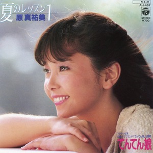 [7"]夏のレッスン1／原真祐美