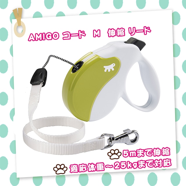 犬用リード 伸縮リード アミーゴ コード M AMIGO CORD コード5m イタリアferplast社製 [送料無料]