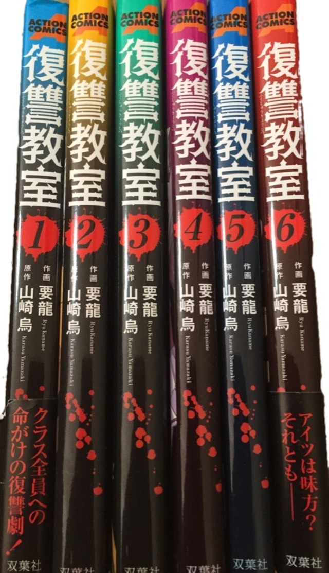 復讐教室 全巻セット 1巻 6巻 コミック漫画全巻 ブックドア